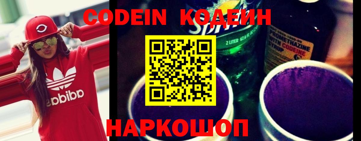 Кодеиновый сироп Lean Purple Drank  Вход с VPN  Саранск  Codein Purple Drank 